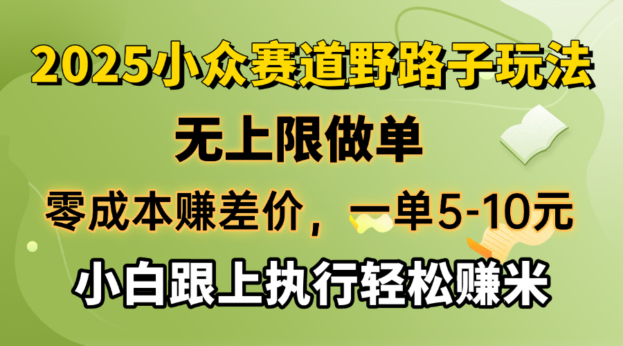零成本赚差价，一单5-10元，无上限做单，2025小众赛道，跟上执行轻松赚米-梦凌网创