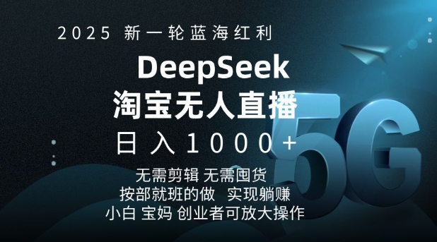 2025新一轮蓝海红利淘宝deepseek独家推出淘宝无人直播5.0躺Z项目，日入多张-梦凌网创