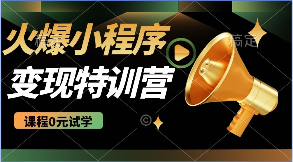 2025火爆微信小程序推广，全自动被动收益，轻松日入500+-梦凌网创