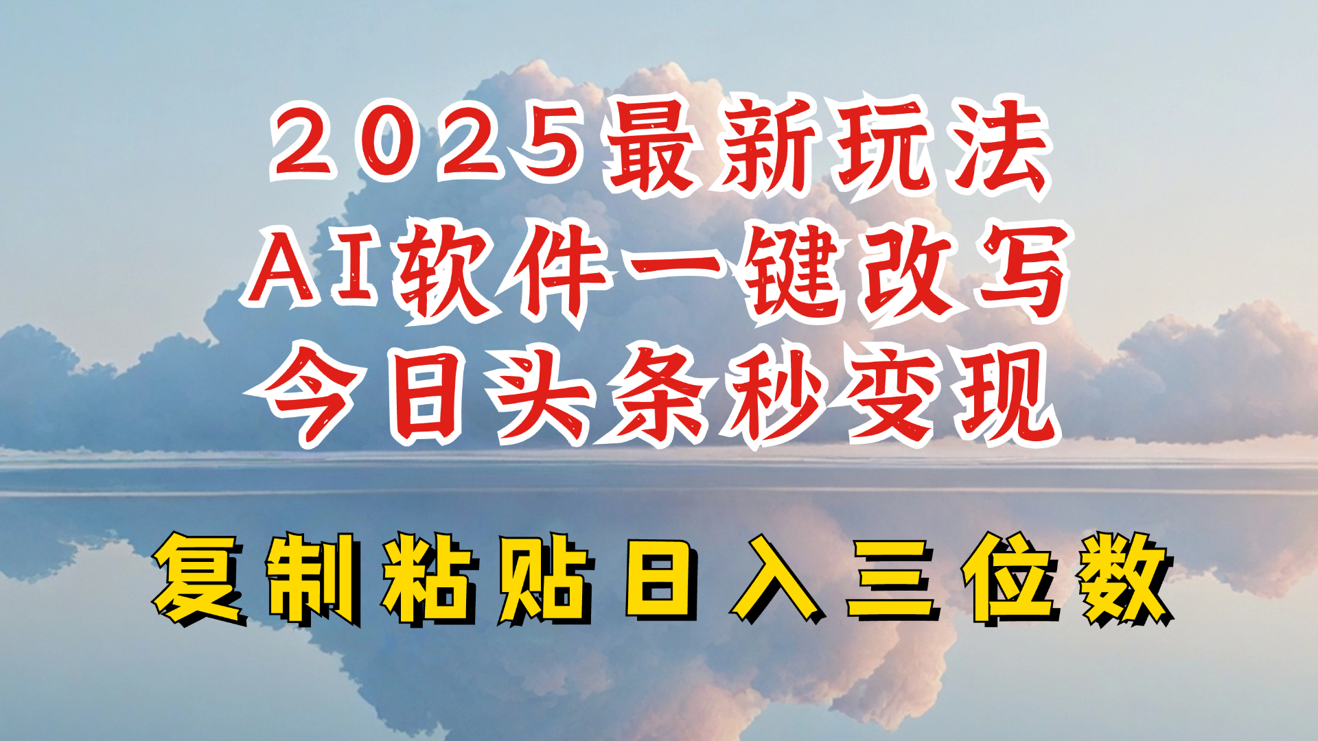 今日头条2025最新升级玩法，AI软件一键写文，轻松日入三位数纯利，小白也能轻松上手-梦凌网创