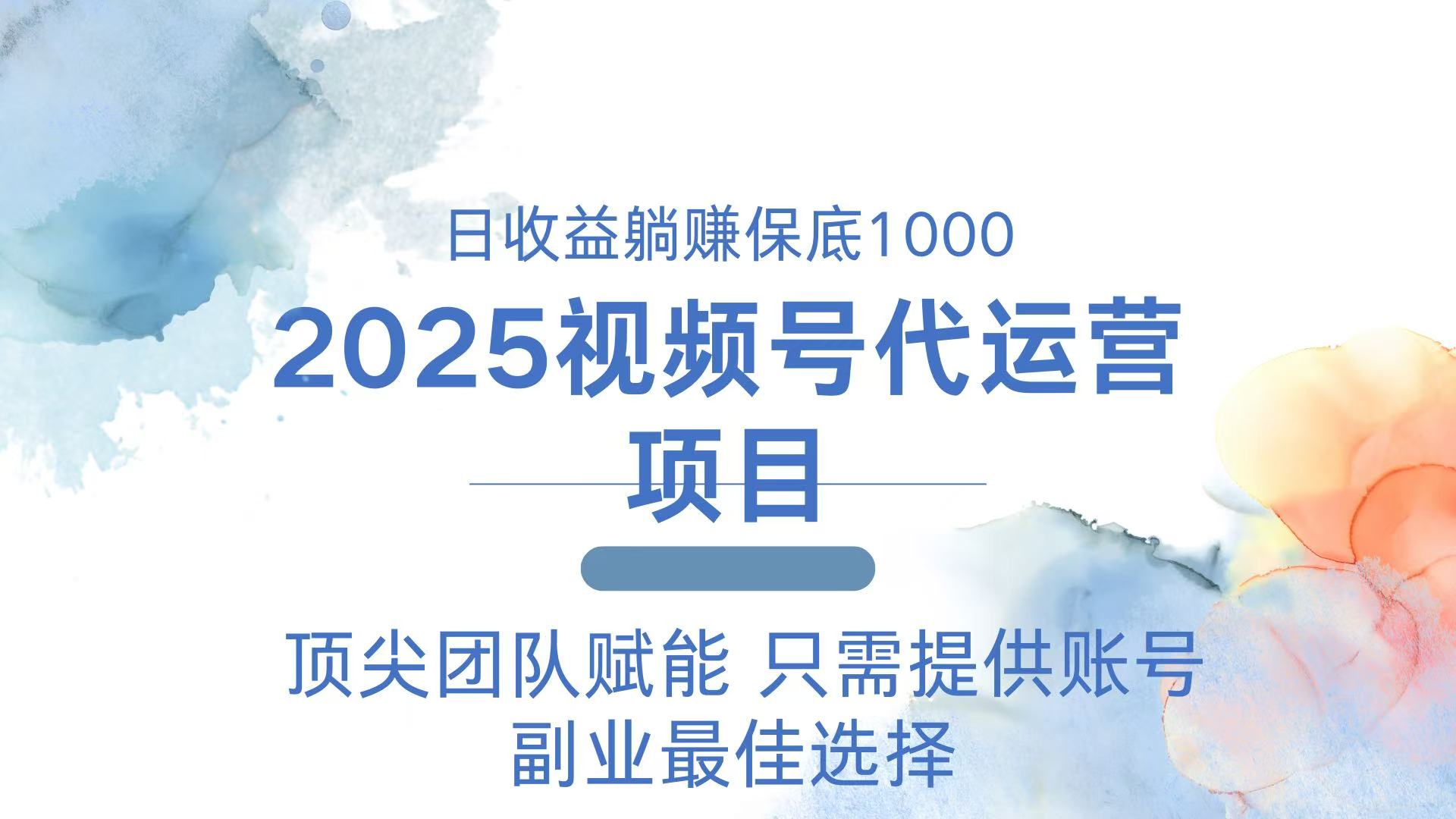 2025视频号代运营 日躺赚1000＋ 只需提供账号-梦凌网创