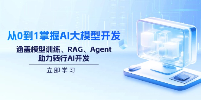 从0到1掌握AI大模型开发，涵盖模型训练、RAG、Agent，助力转行AI开发-梦凌网创