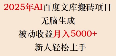 2025年AI百度文库搬砖项目，无脑生成，被动收益月入5k+，新人轻松上手-梦凌网创