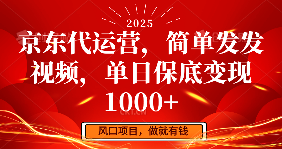 京东代运营，简单发发视频，单日保底变现1000+-梦凌网创