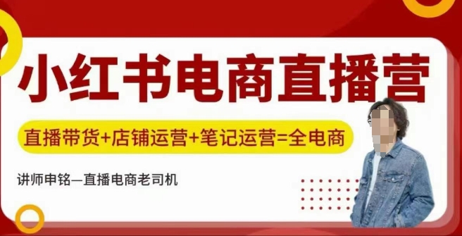 小红书电商直播训练营，直播带货+店铺运营+笔记运营-梦凌网创