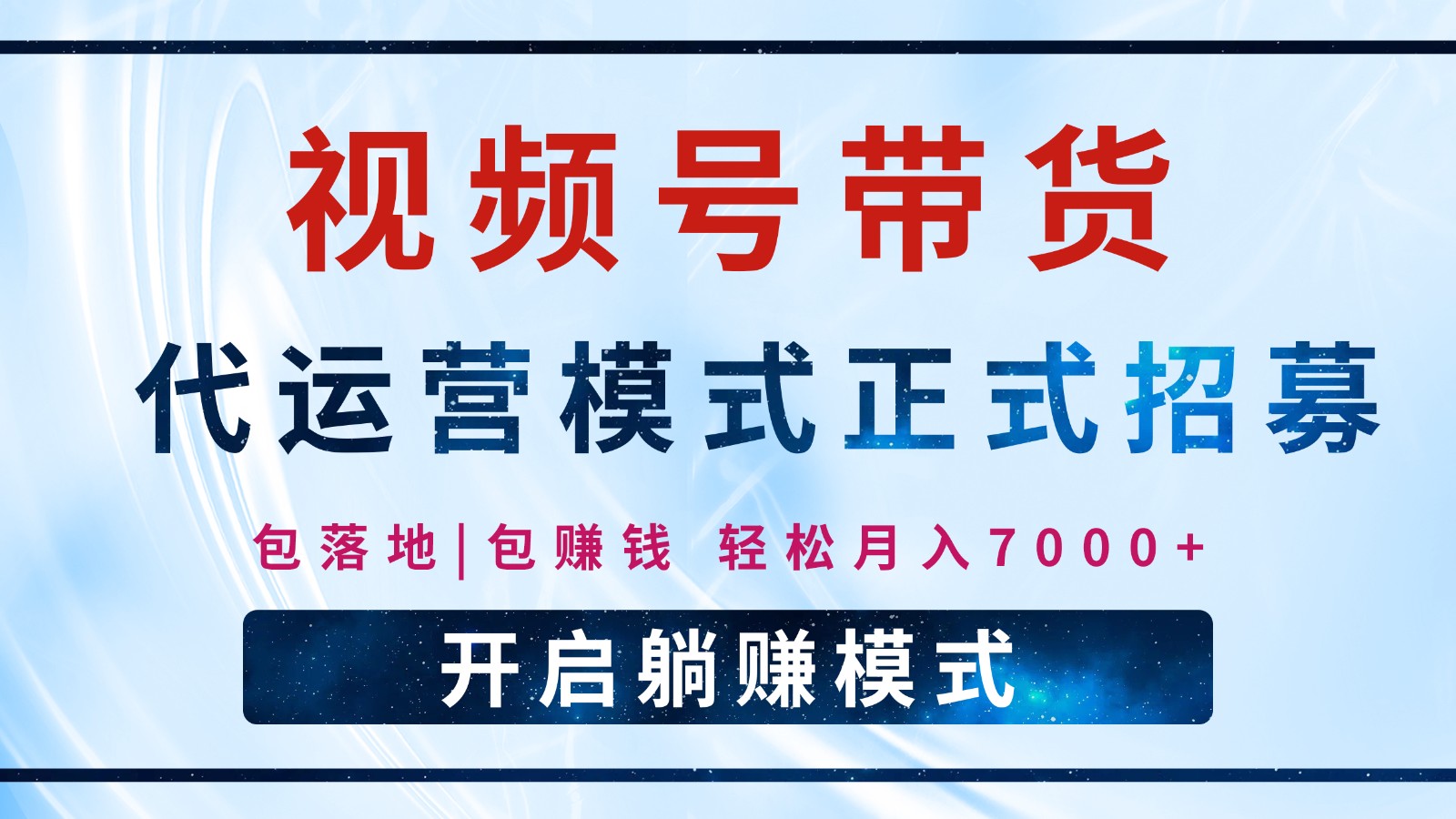 【视频号代运营】全程托管计划招募，躺赚模式，单月轻松变现7000+-梦凌网创