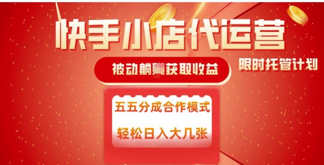 快手小店代运营，被动躺Z收益，收益五五分，单日稳定变现五张【揭秘】-梦凌网创
