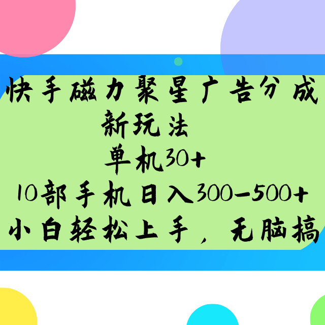 快手磁力聚星广告分成新玩法，单机30+，10部手机日入300-500+-梦凌网创