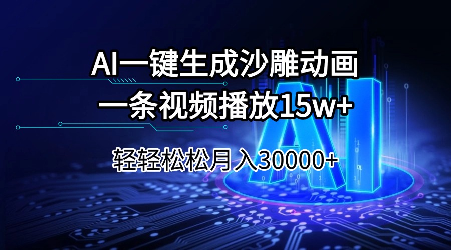 AI一键生成沙雕动画一条视频播放15Wt轻轻松松月入30000+-梦凌网创
