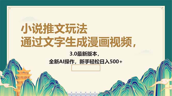 通过文字生成漫画视频，小说推文玩法，3.0最新版本， 全新AI操作，新手…-梦凌网创