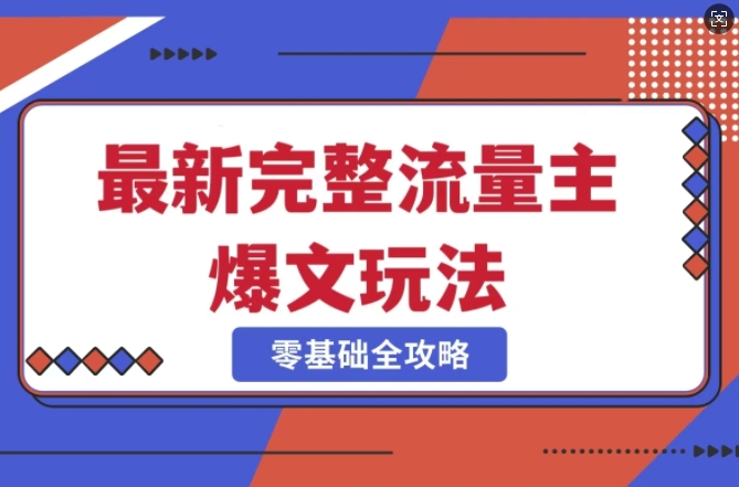 完整爆款公众号玩法，冷门新赛道，每天5分钟，每天轻松出爆款-梦凌网创