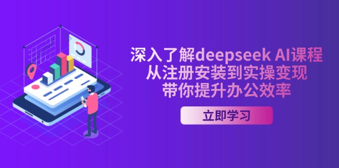 深入了解deepseek AI课程，从注册安装到实操变现，带你提升办公效率-梦凌网创
