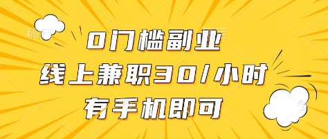 0门槛副业，线上兼职30一小时，有部手机即可【揭秘】-梦凌网创