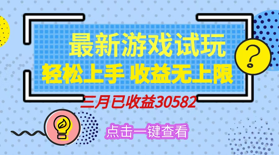轻松日入500+，小游戏试玩，轻松上手，收益无上限，实现睡后收益！-梦凌网创