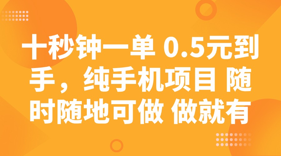 十秒钟一单 0.5元到手，纯手机项目 随时随地可做 做就有-梦凌网创