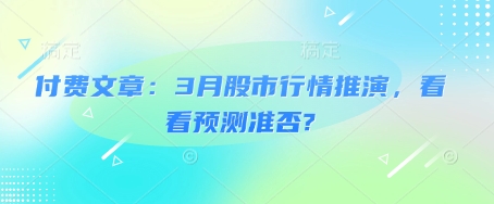 付费文章：3月股市行情推演，看看预测准否?-梦凌网创
