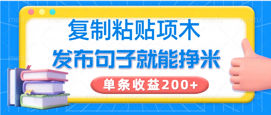 复制粘贴小项目，发布句子就能赚米，单条收益200+-梦凌网创