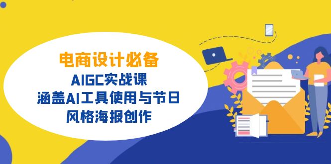 电商设计必备！AIGC实战课，涵盖AI工具使用与节日、风格海报创作-梦凌网创