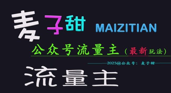 麦子甜2025公众号流量主全网最新玩法核心，手把手教学，成熟稳定，收益有保障-梦凌网创