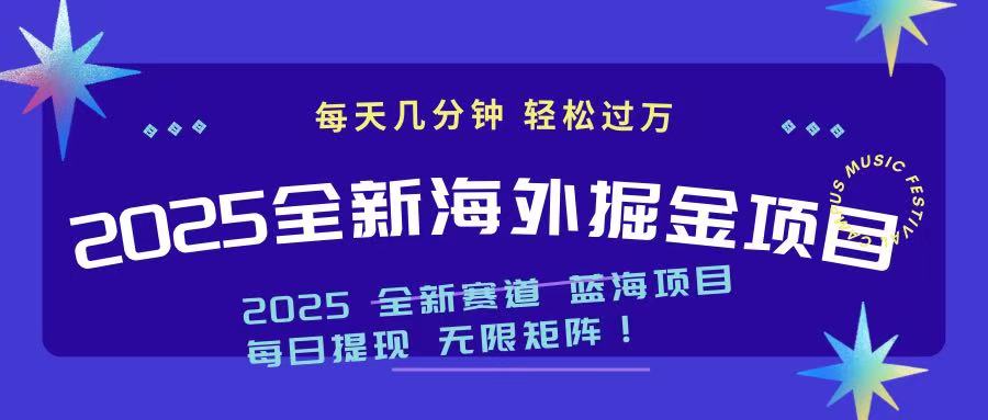 2025最新海外掘金项目 一台电脑轻松日入500+-梦凌网创