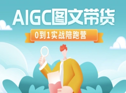 AIGC图文带货，0到1实战陪跑营-梦凌网创
