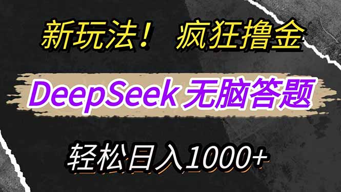 新玩法！利用DeepSeek，复制粘贴，无脑简单答题，疯狂撸新平台收益，轻…-梦凌网创