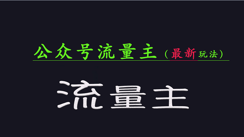 公众号流量全网最新玩法核心，系统讲解各种先进玩法和稳定收益的方法-梦凌网创