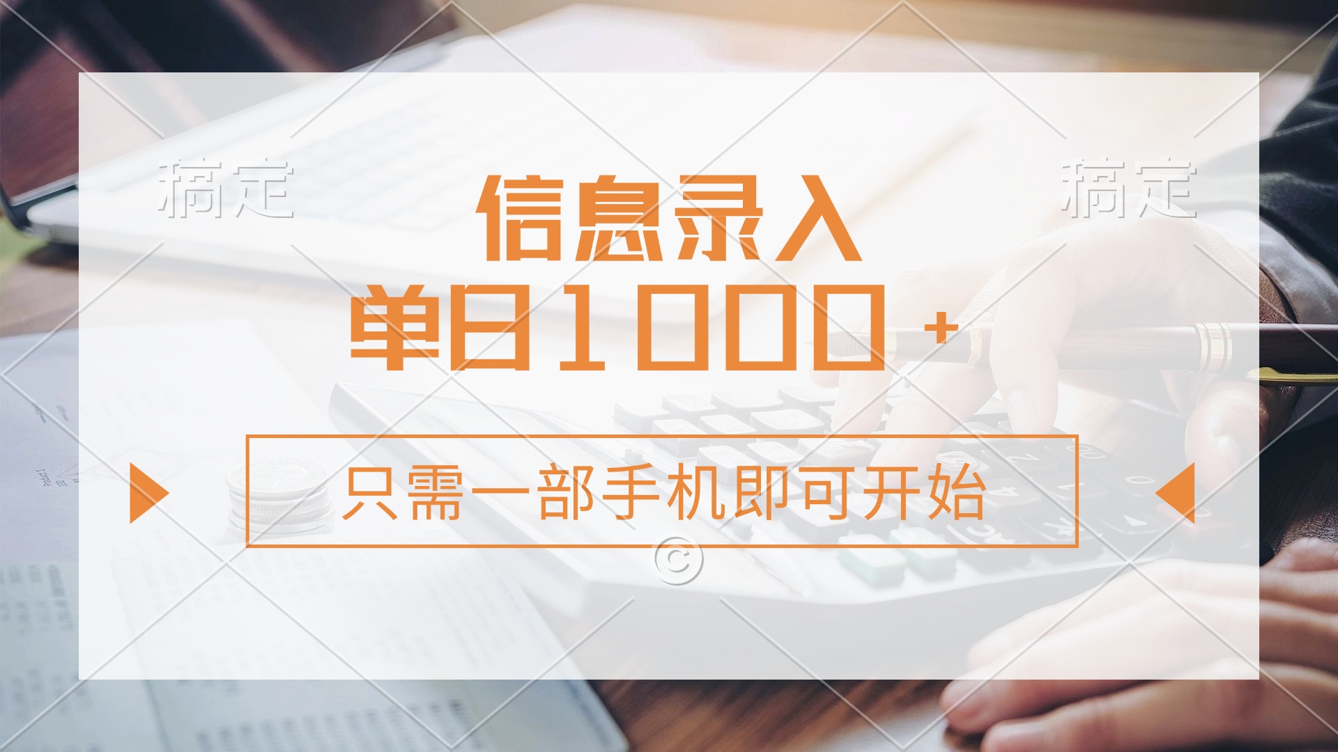 信息录入，几秒钟一单，只需一部手机即可开始，0成本，每天1000+-梦凌网创