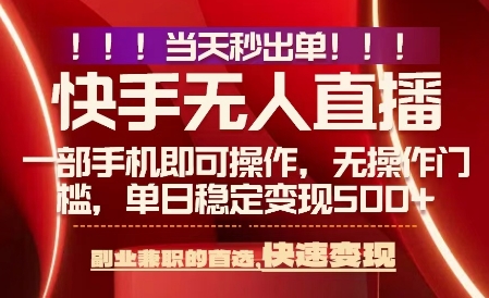 当天做当天出收益，新玩法，0违规，一部手机，保底日入5张+【揭秘】-梦凌网创