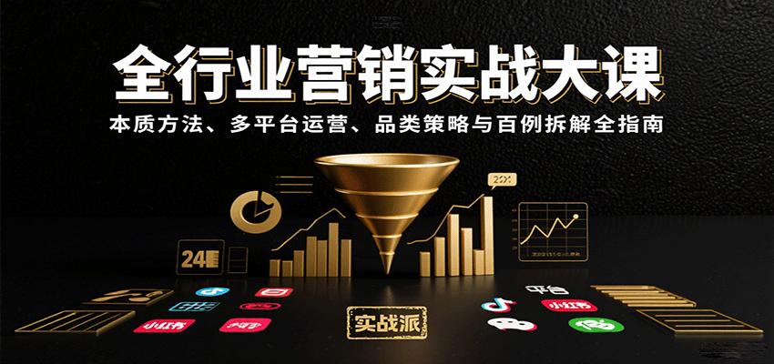 全行业营销实战大课：本质方法、多平台运营、品类策略与百例拆解全指南-梦凌网创
