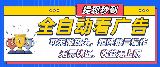 全自动看广告项目，可无限放大，可矩阵批量操作-梦凌网创