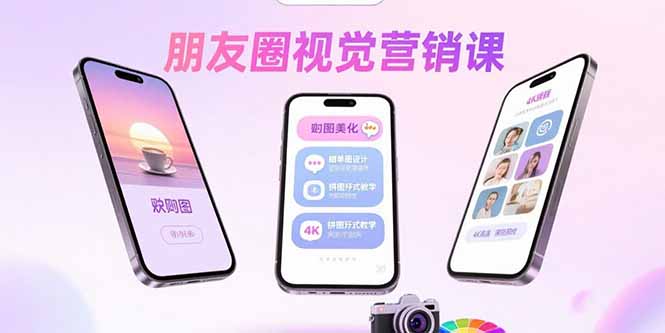 朋友圈视觉营销课：问候图美化，晒单图设计，拼图玩法教学-梦凌网创