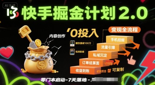 快手掘金计划2.0，快手电商变现全流程，简单可复制，0投入-梦凌网创