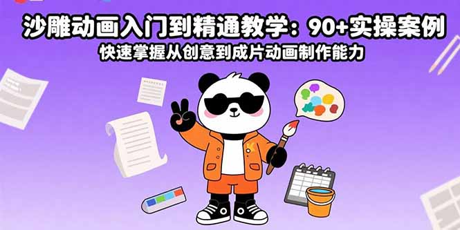 沙雕动画入门到精通教学：90+实操案例 快速掌握从创意到成片动画制作能力-梦凌网创