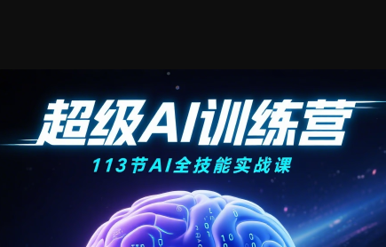 超级AI视频：绘画、带货、职场全场景113节通关课-梦凌网创