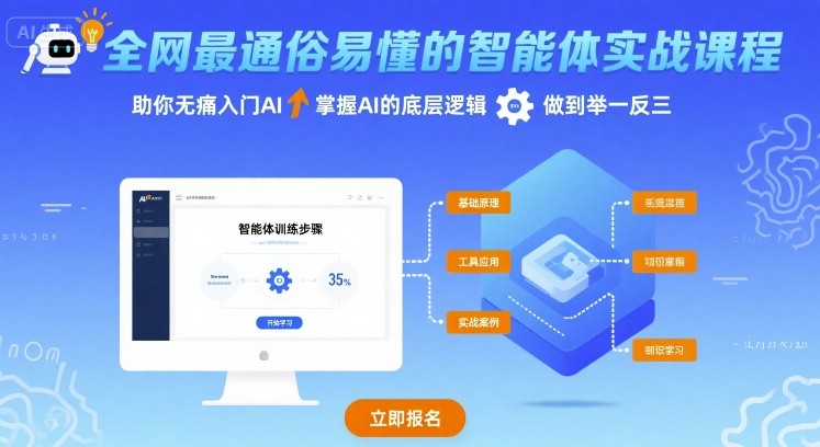 全网最通俗易懂的智能体实战课程，助你无痛入门AI，掌握AI的底层逻辑，做到举一反三-梦凌网创