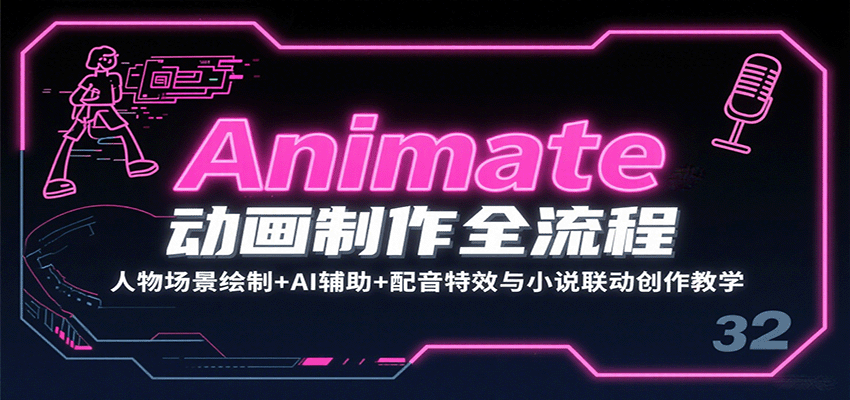 图片[1]-Animate动画制作全流程：人物场景绘制+AI辅助+配音特效与小说联动创作教学-梦凌网创