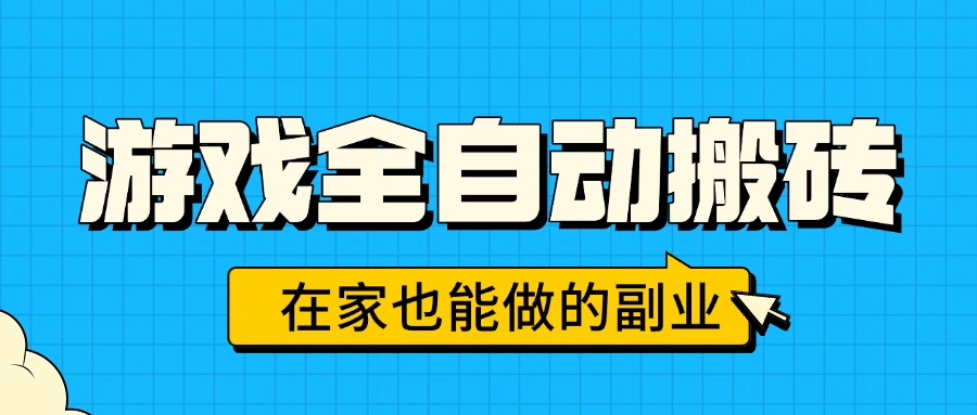游戏全自动搬砖，日入千元，在家也能做的副业，无需人工操作-梦凌网创