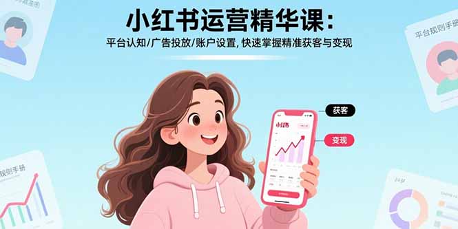小红书运营精华课：平台认知/广告投放/账户设置,快速掌握精准获客与变现-梦凌网创
