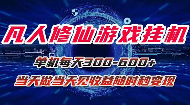 凡人修仙游戏挂机单机每天300-600+a当天做当天见收益随时在线秒变现-梦凌网创