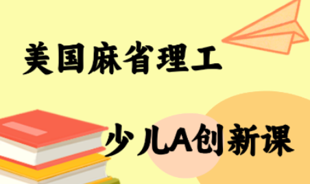 MIT少儿AI创新课-梦凌网创