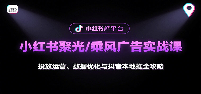 图片[1]-小红书聚光/乘风广告实战课：投放运营、数据优化与抖音本地推全攻略-梦凌网创