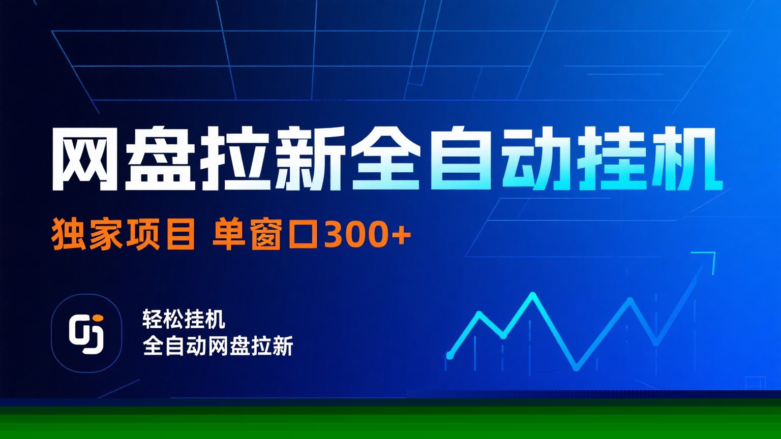 网盘拉新全自动挂机项目 独家稳定 单窗口轻松日入300+ 可矩阵-梦凌网创
