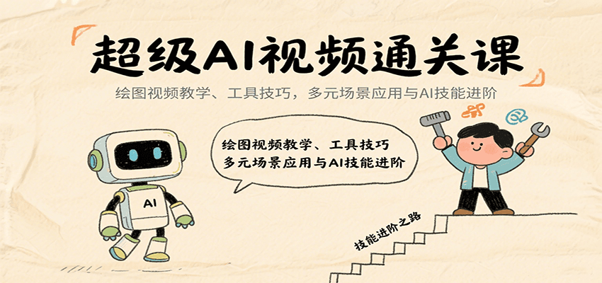 超级AI视频通关课：绘图视频教学、工具技巧，多元场景应用与AI技能进阶-梦凌网创
