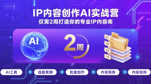 IP内容创作AI实战营，仅需2周打造你的专业IP内容库-梦凌网创