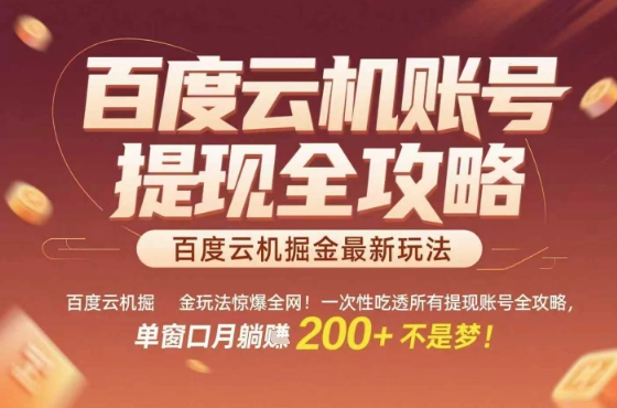 惊爆全网的百度云机掘金玩法，从提现账号到实操全攻略一次性吃透，单窗口月躺入 2张稳了【揭秘】-梦凌网创
