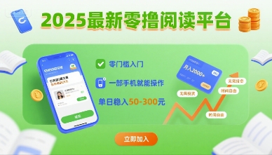 2025最新零撸阅读平台，零门槛入门，一部手机就能操作，单日稳入50-3张【揭秘】-梦凌网创