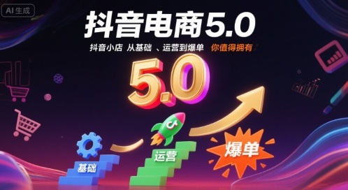 抖音电商5.0，抖音小店从基础、运营到爆单，你值得拥有-梦凌网创