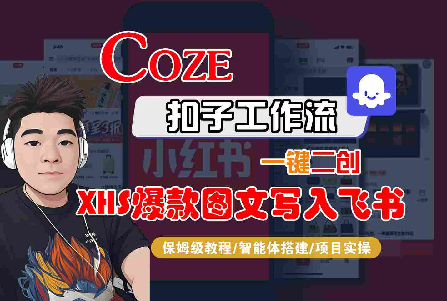 Coze智能体工作流一键二创小红书爆款图文写入飞书，全流程保姆级教学-梦凌网创