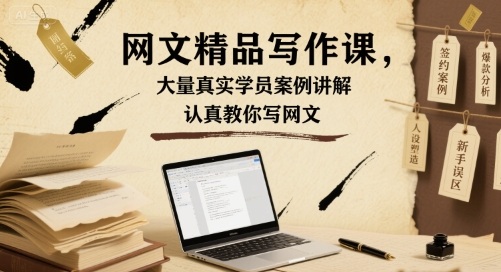 网文精品写作课，大量真实学员案例讲解，认真教你写网文-梦凌网创
